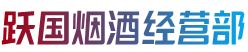 万安县烟酒回收:茅台酒,老酒,洋酒,虫草,烟酒,万安县跃国烟酒经营部